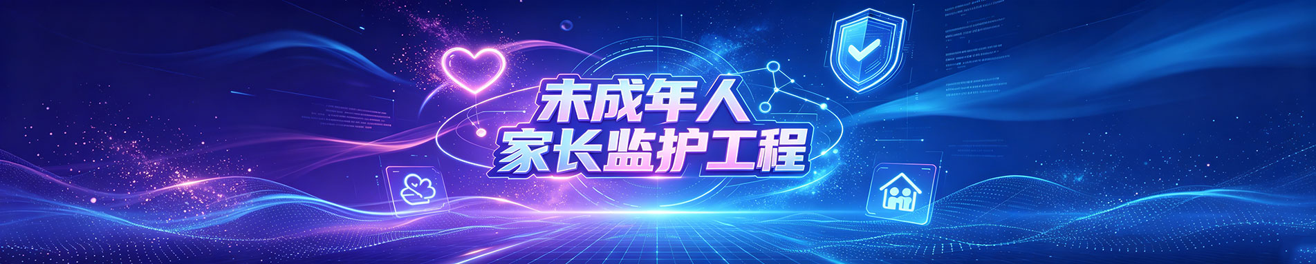 未成年人家长监护体系